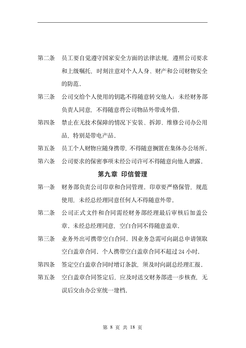 中小公司通用管理制度（2019年标准版）_08