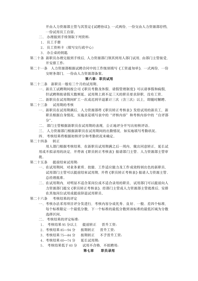 人力资源管理模块化管理制度和表格大全_06