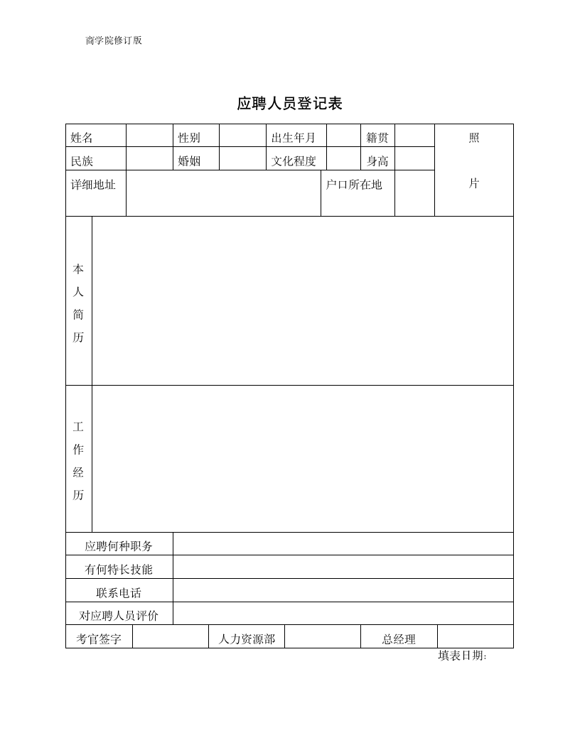 人力资源部使用表格大全全套34页（商学院2019版）_03