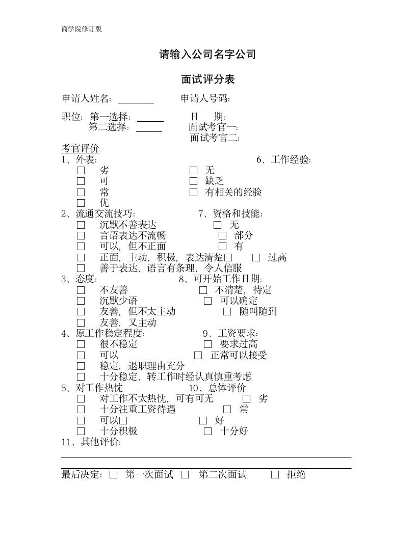 人力资源部使用表格大全全套34页（商学院2019版）_05
