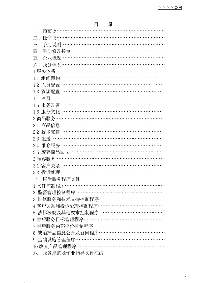 企业售后服务管理体系手册（商学院2019版 130页）10294_02