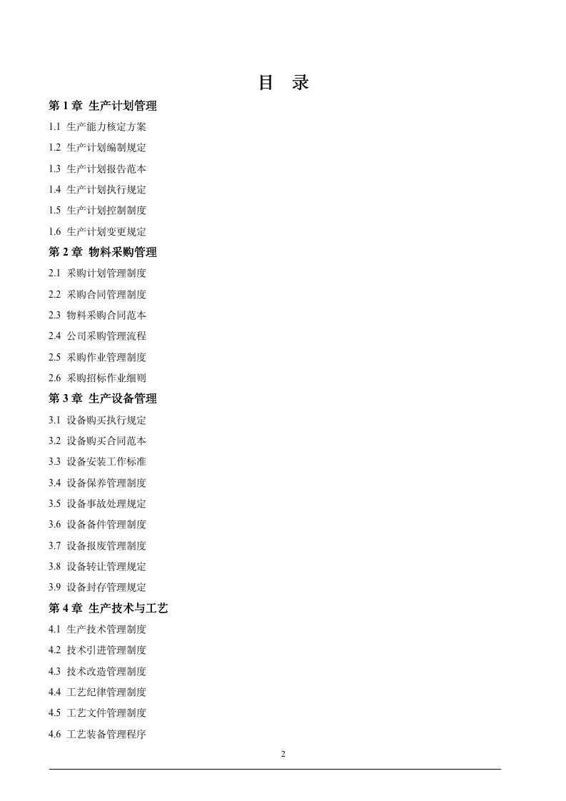 企业工厂精细化管理全案（230P）9141_02