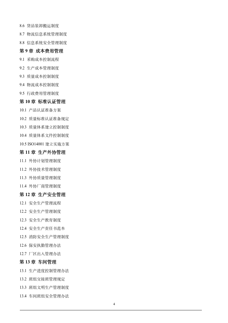 企业工厂精细化管理全案（230P）9141_04