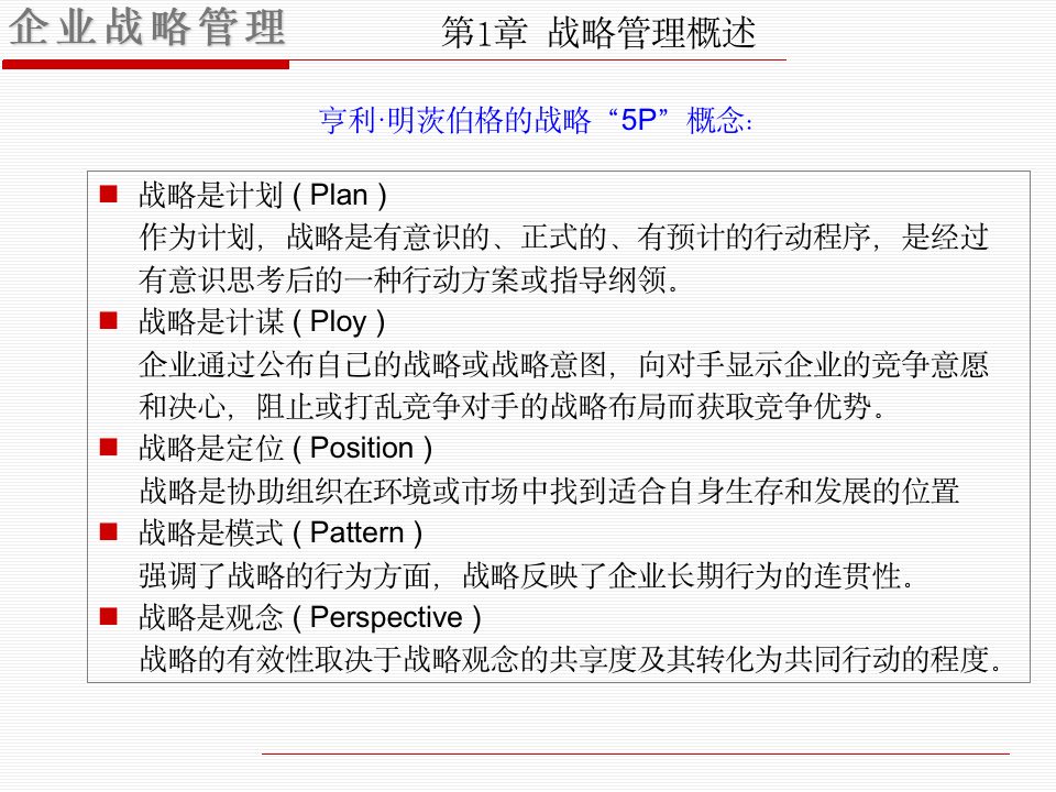 企业战略管理学习课件（共100页PPT资料）10293_03
