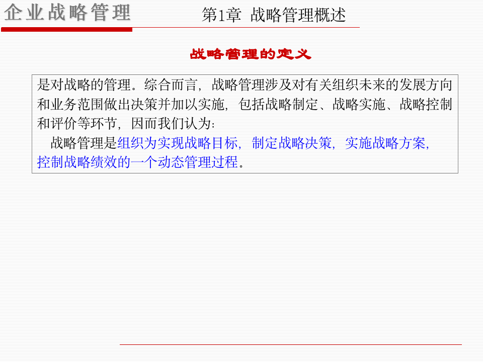 企业战略管理学习课件（共100页PPT资料）10293_04