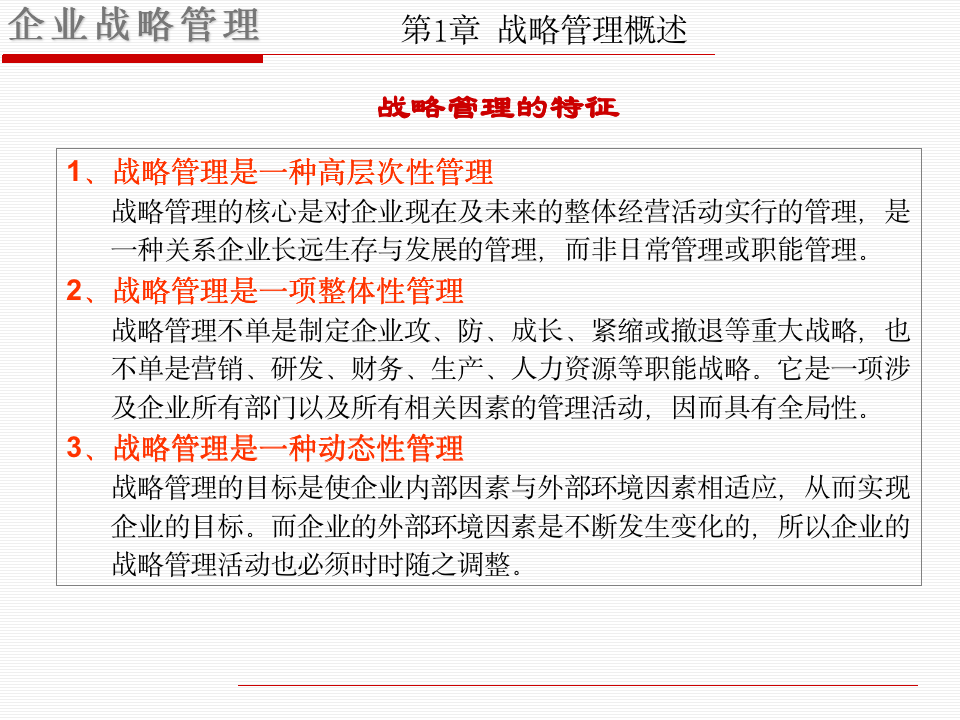 企业战略管理学习课件（共100页PPT资料）10293_05