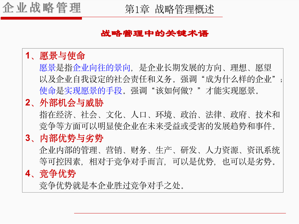 企业战略管理学习课件（共100页PPT资料）10293_06