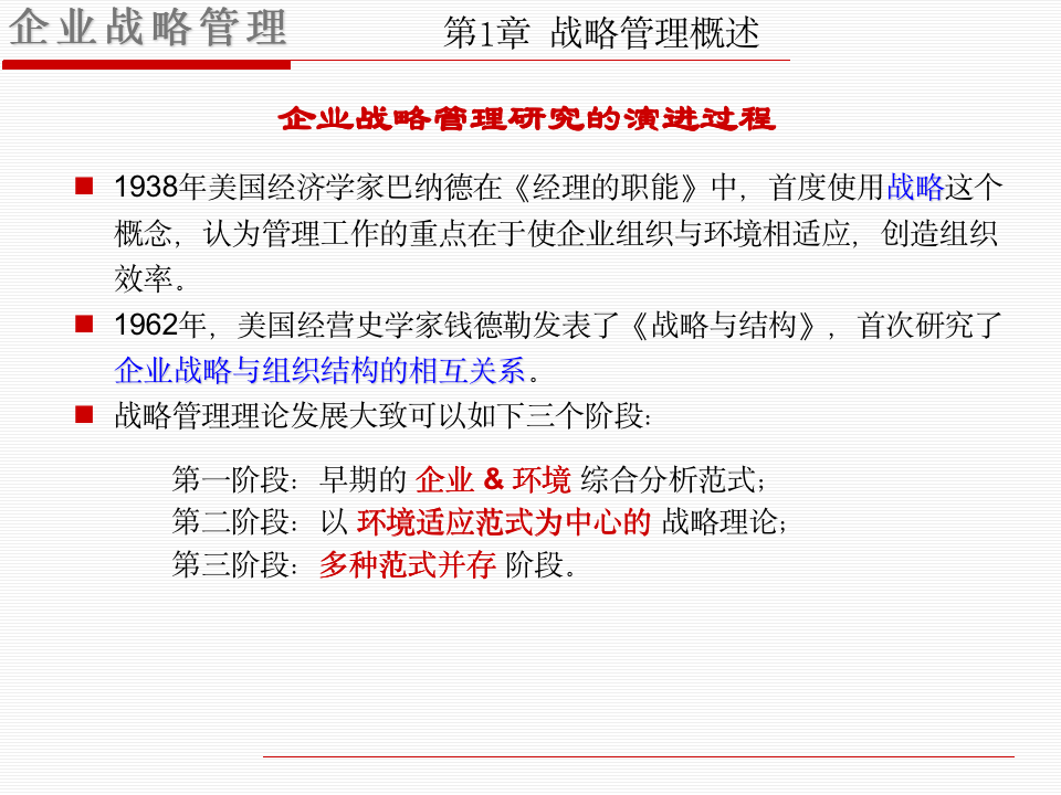 企业战略管理学习课件（共100页PPT资料）10293_07