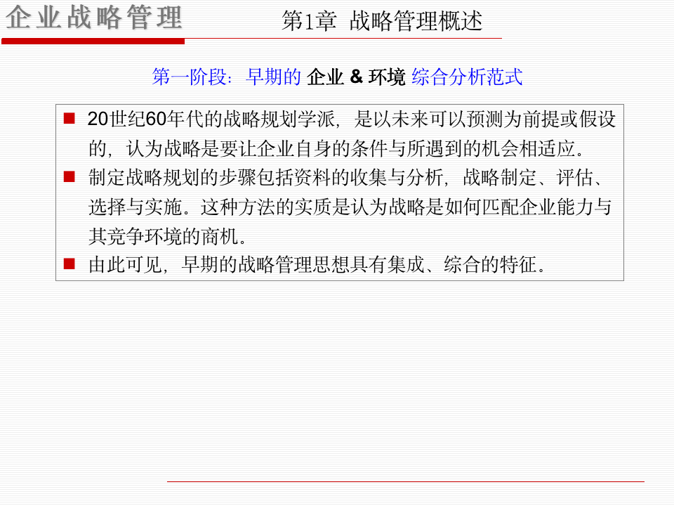 企业战略管理学习课件（共100页PPT资料）10293_08