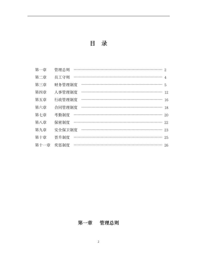 企业管理规章制度范本（2019商学院修订版）doc_02