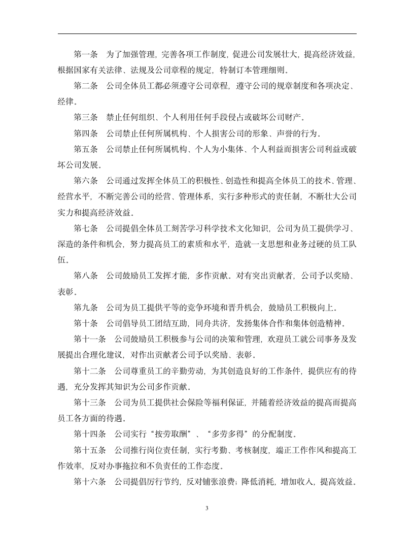 企业管理规章制度范本（2019商学院修订版）doc_03