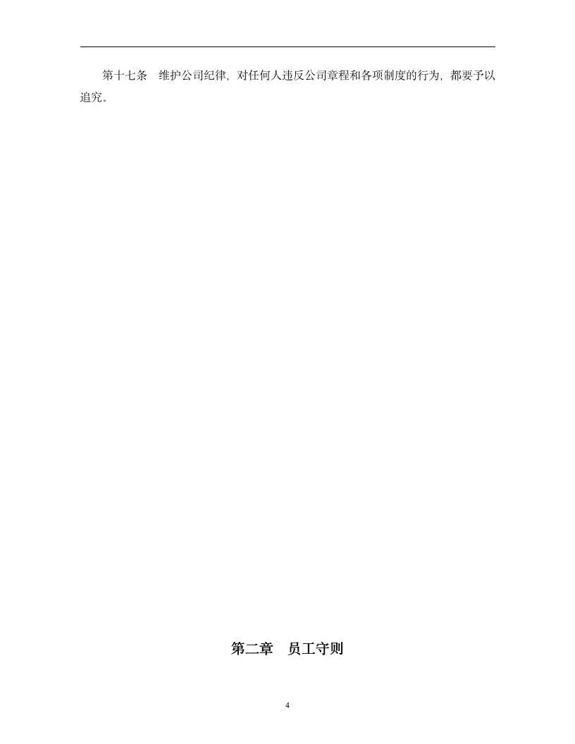 企业管理规章制度范本（2019商学院修订版）doc_04