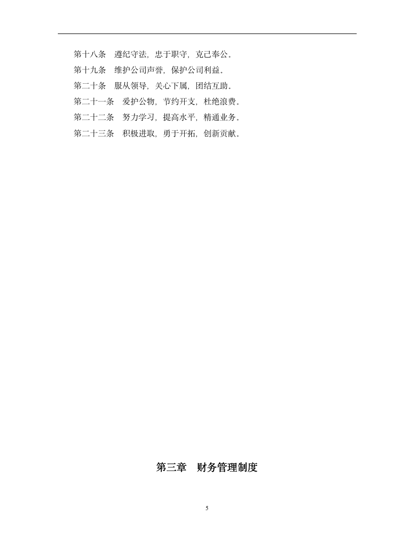 企业管理规章制度范本（2019商学院修订版）doc_05