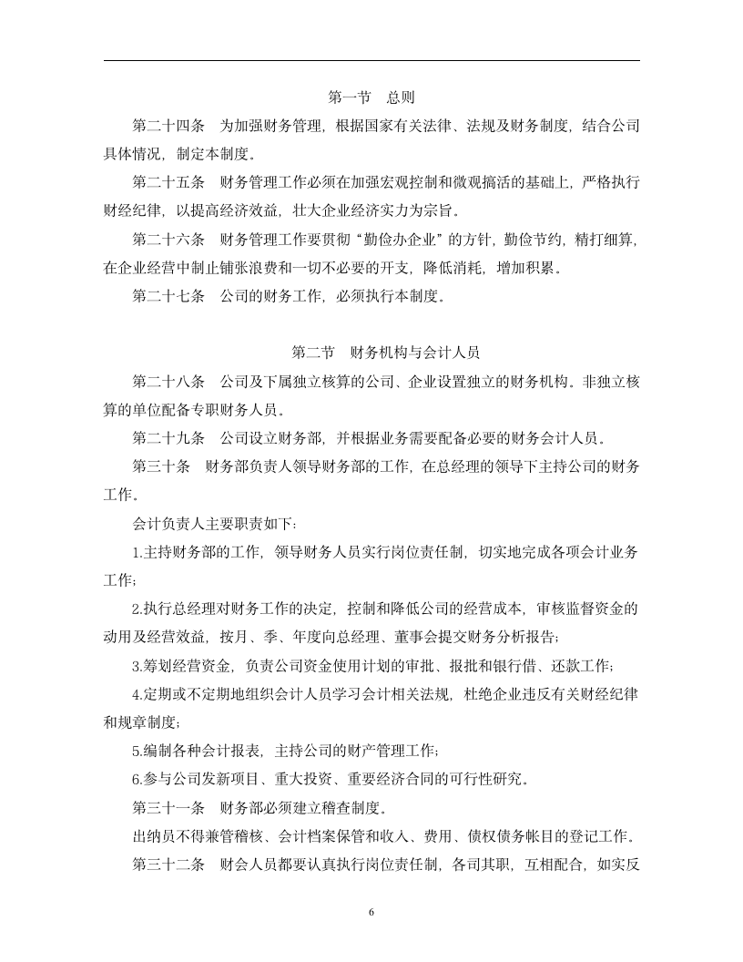 企业管理规章制度范本（2019商学院修订版）doc_06