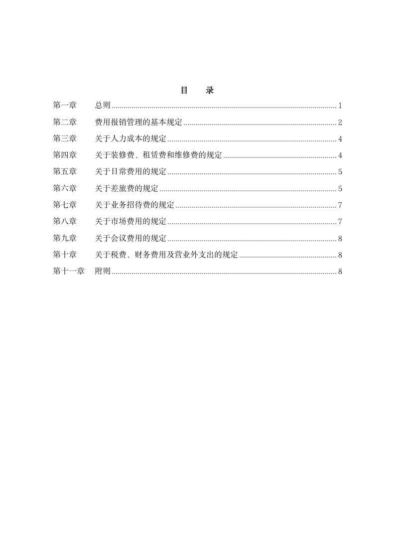 企业费用报销制度标准（官方最新版）_02