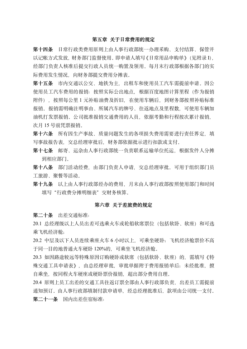 企业费用报销制度标准（官方最新版）_07