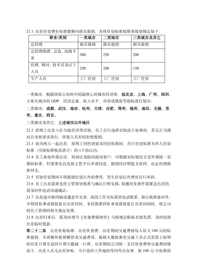企业费用报销制度标准（官方最新版）_08