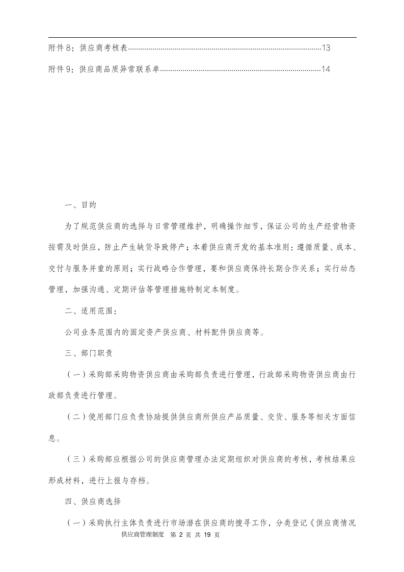 供应商管理制度（14P）10201_02