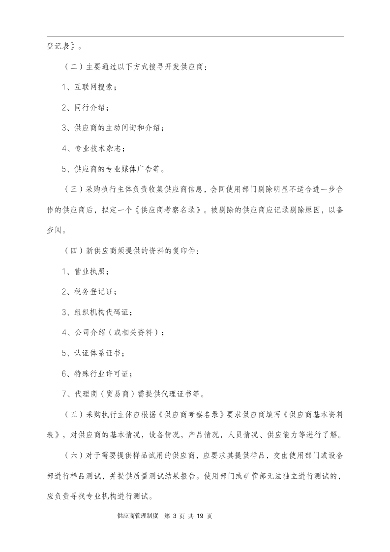 供应商管理制度（14P）10201_03
