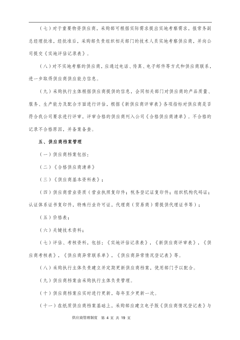 供应商管理制度（14P）10201_04