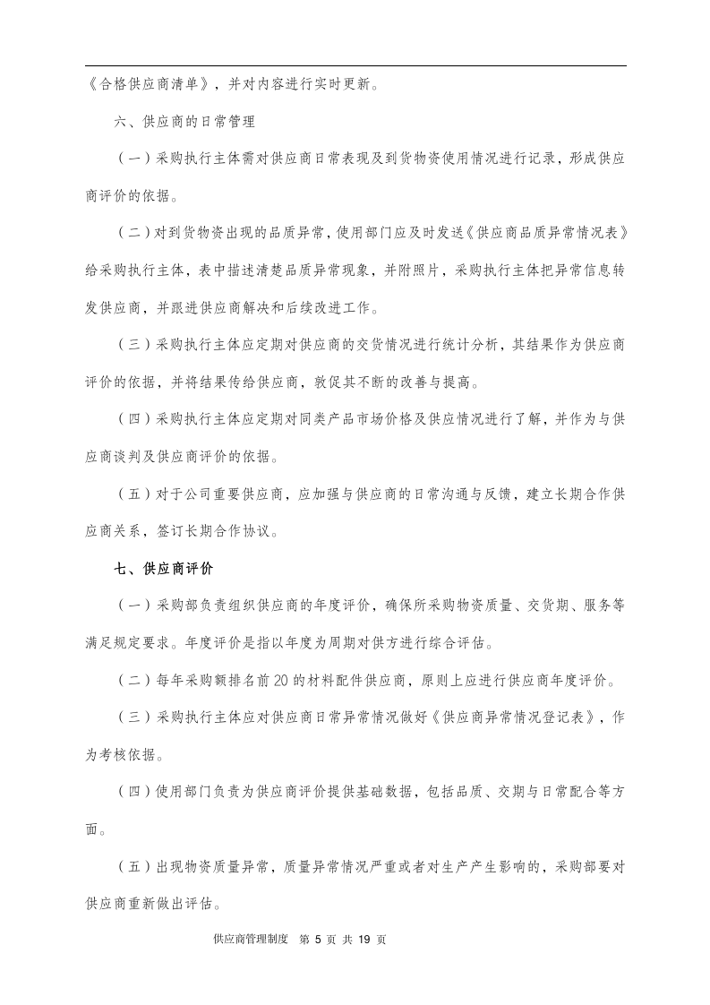 供应商管理制度（14P）10201_05