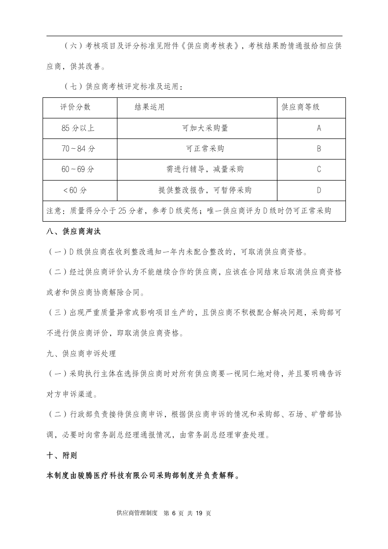 供应商管理制度（14P）10201_06