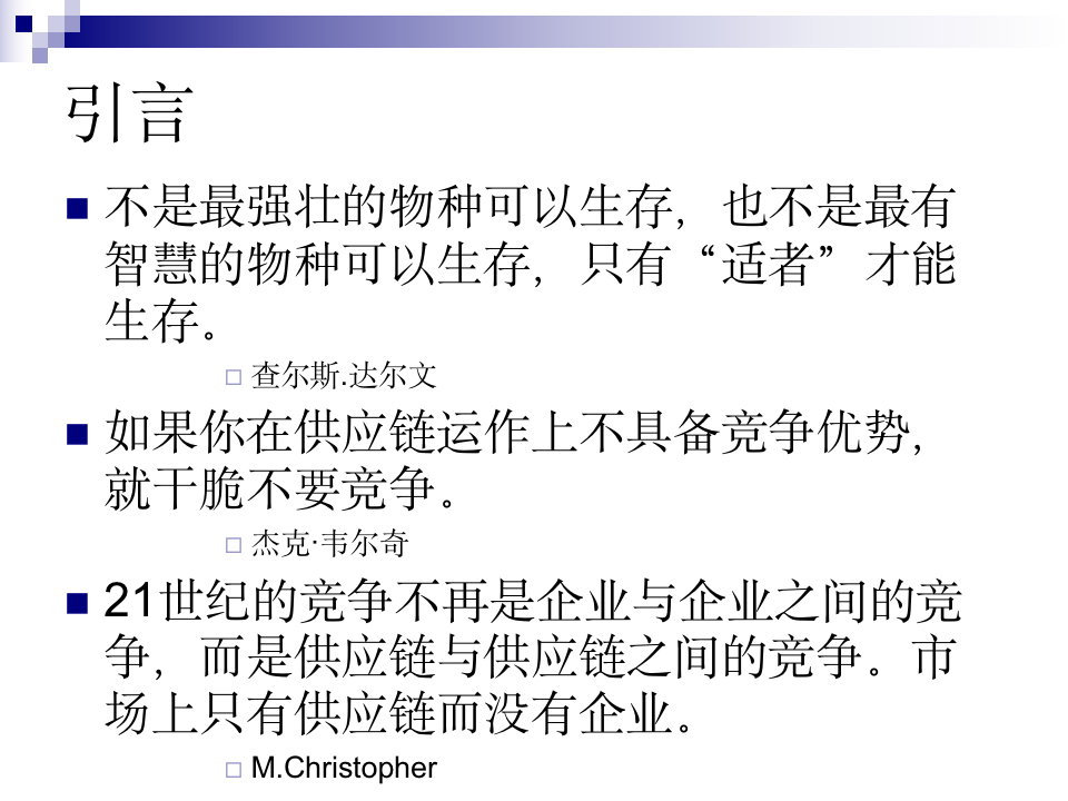 供应链管理--理论框架（116P）_02