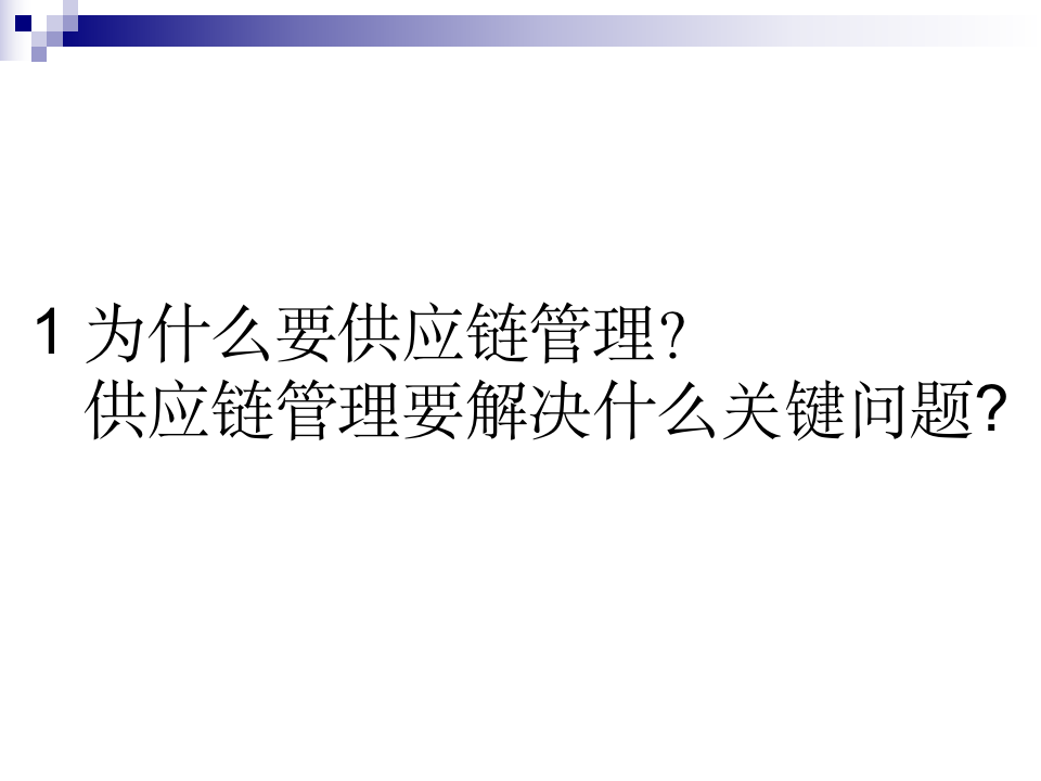 供应链管理--理论框架（116P）_04