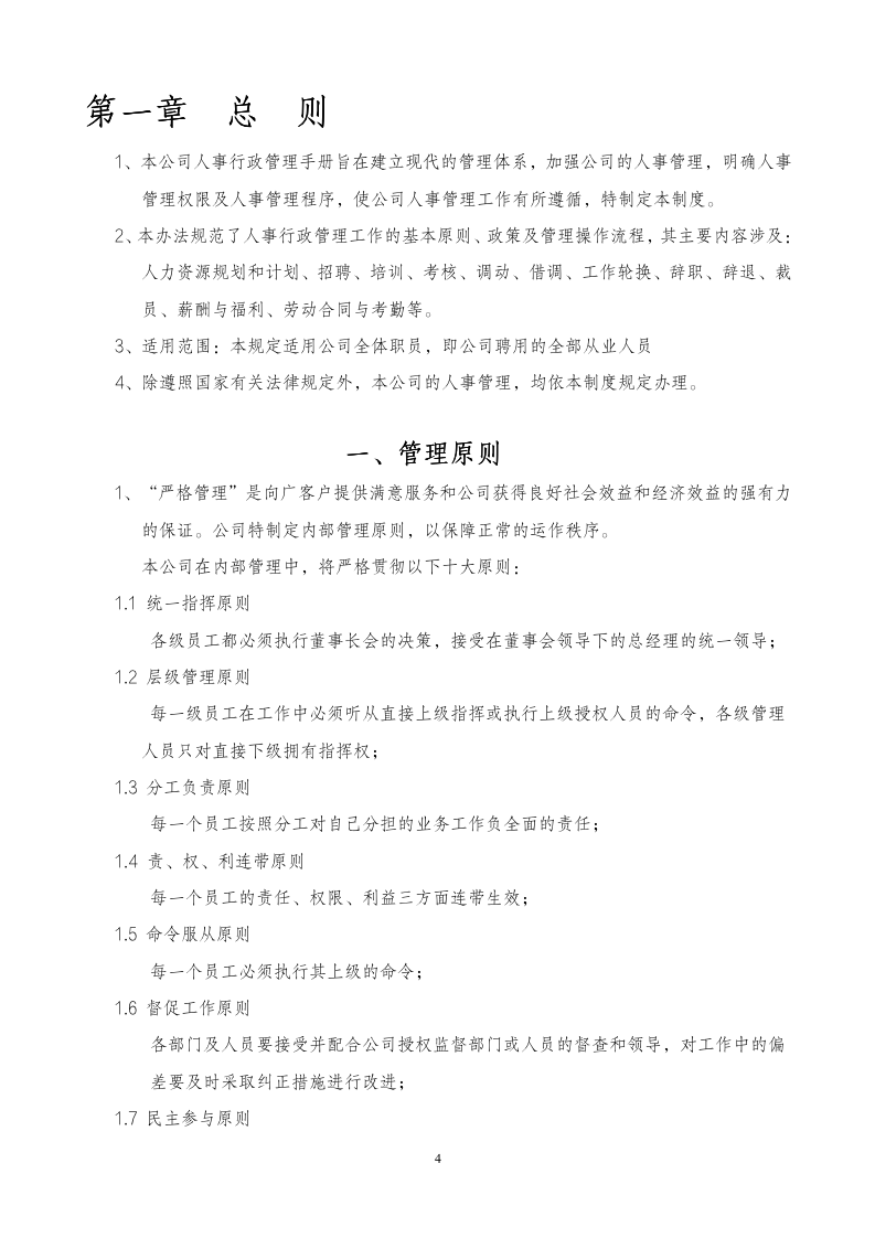 全套人事行政制度大全9041_04