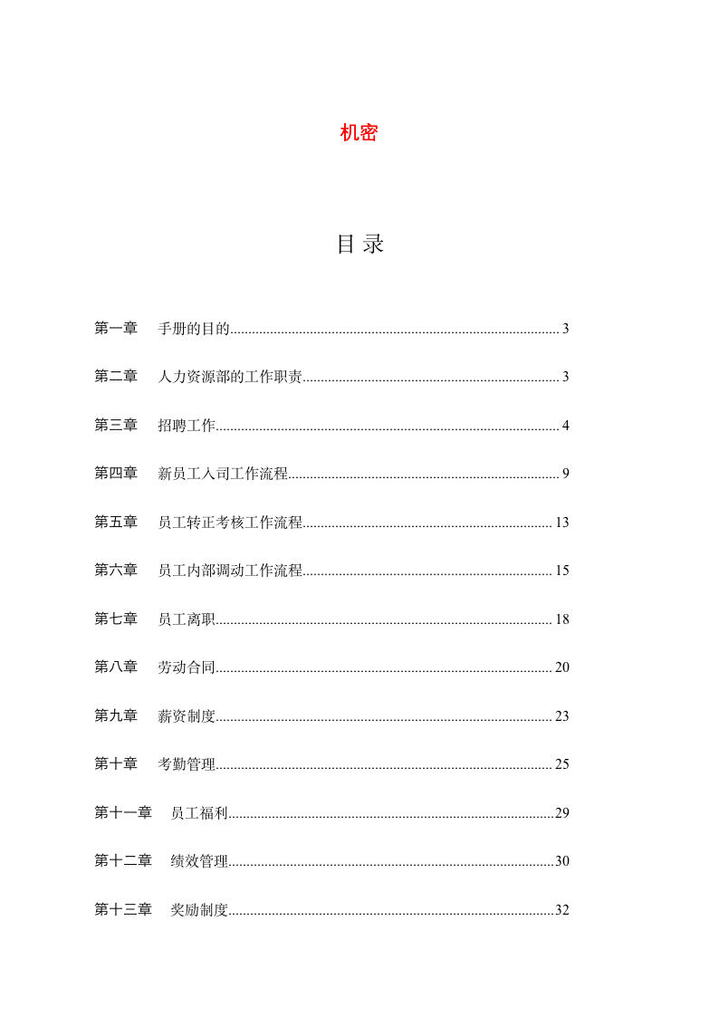 华为人力资源管理手册 -机密-08271_02