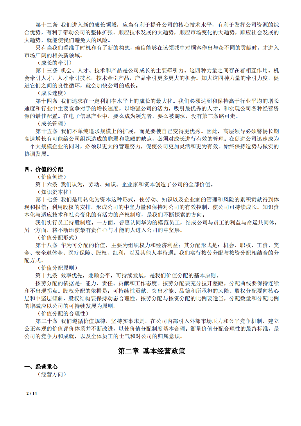 华为公司规章制度基本法_01