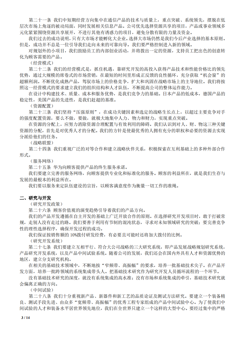 华为公司规章制度基本法_02