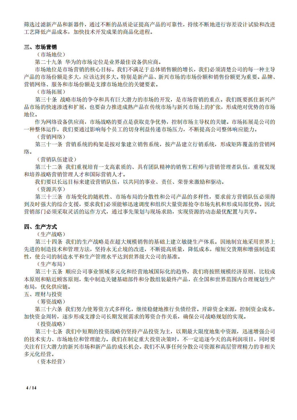 华为公司规章制度基本法_03