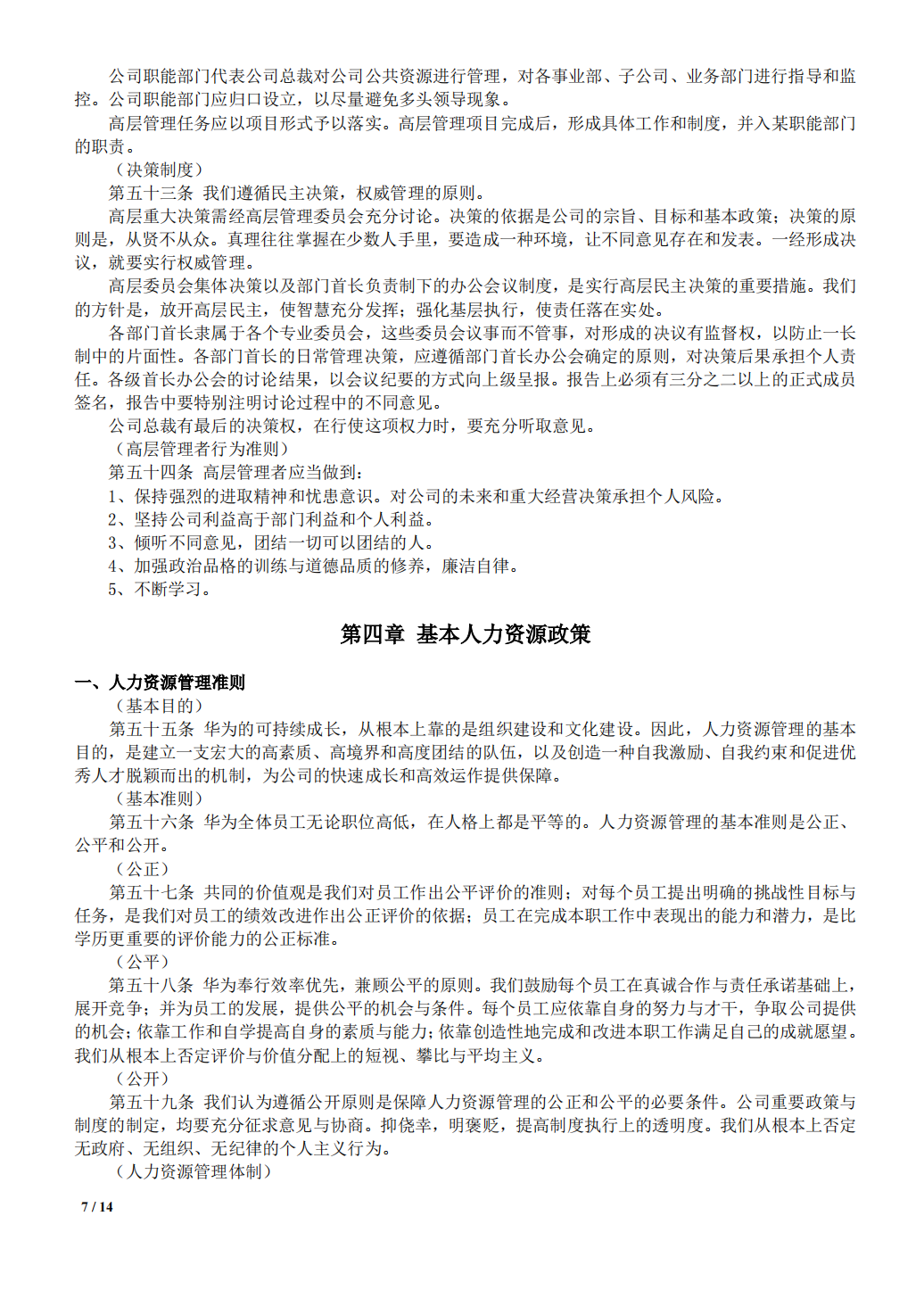 华为公司规章制度基本法_06