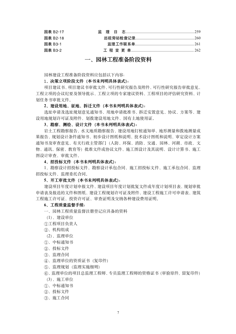 园林工程资料表格-完整版262P-10203_07
