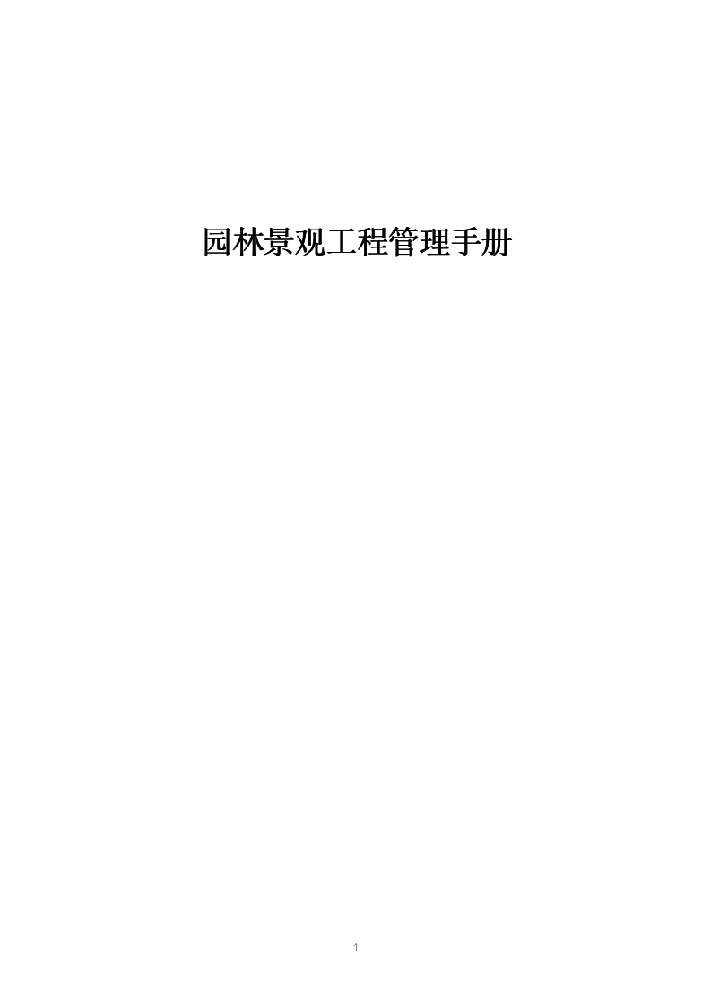 园林景观工程管理手册（41P）-91智库网