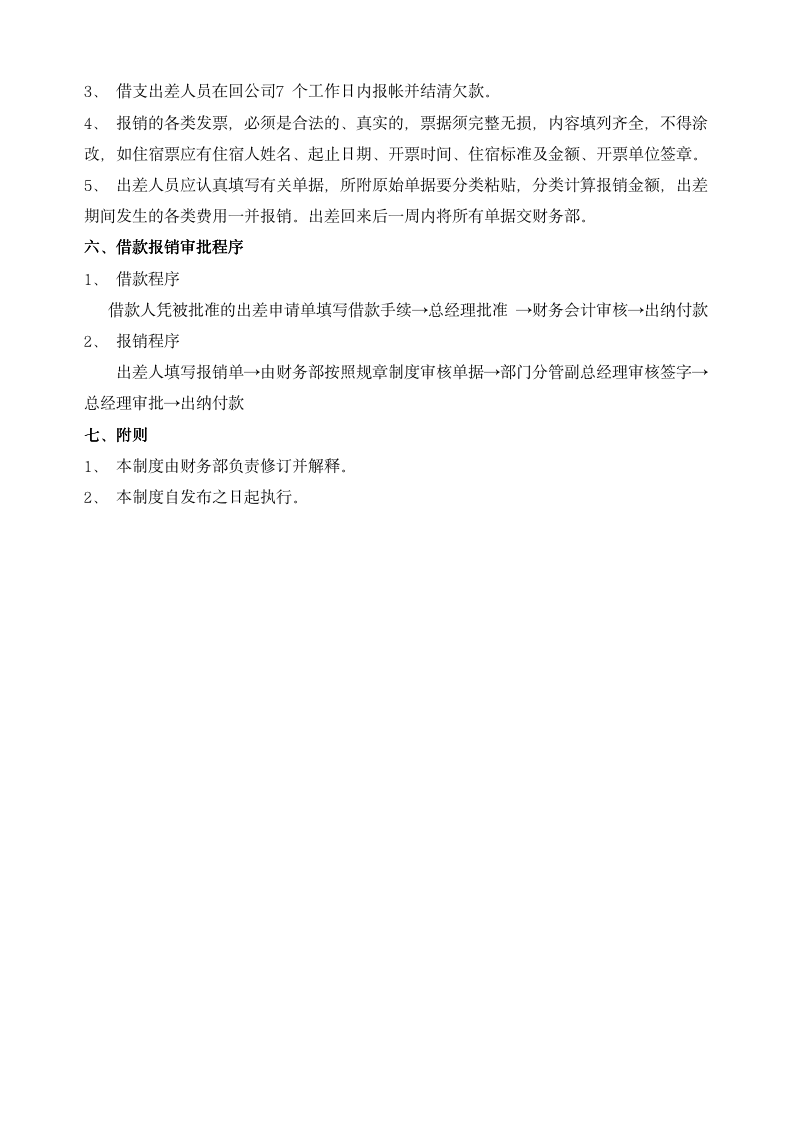 差旅费使用标准和报销管理规定（官方最新版）_03