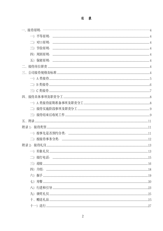 接待服务标准手册_02