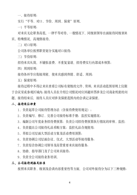 接待服务标准手册_04