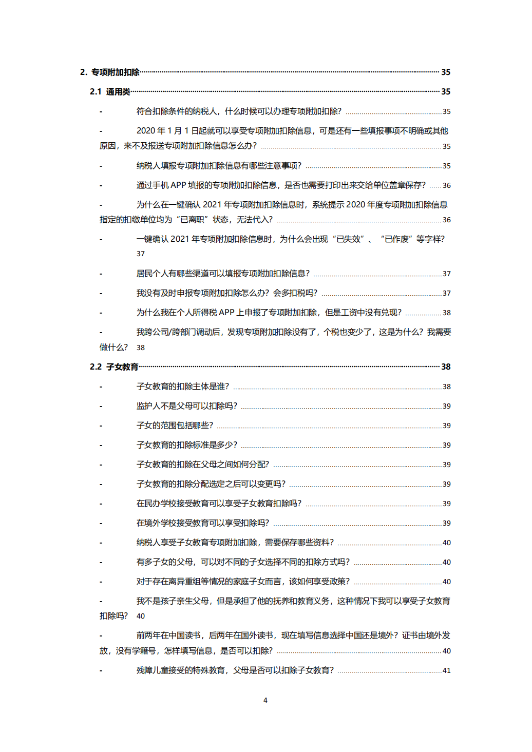 最全最强个税答疑手册10231_03