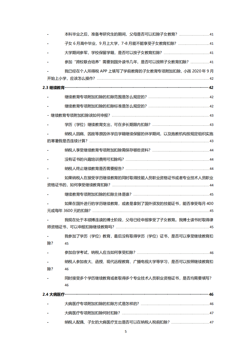 最全最强个税答疑手册10231_04