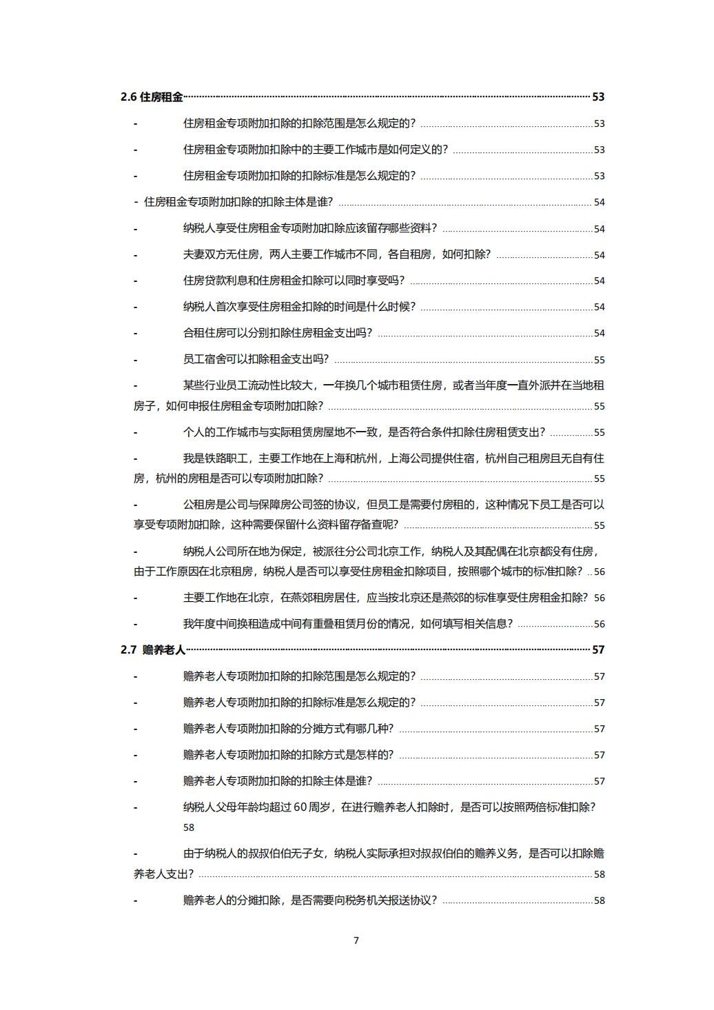 最全最强个税答疑手册10231_06