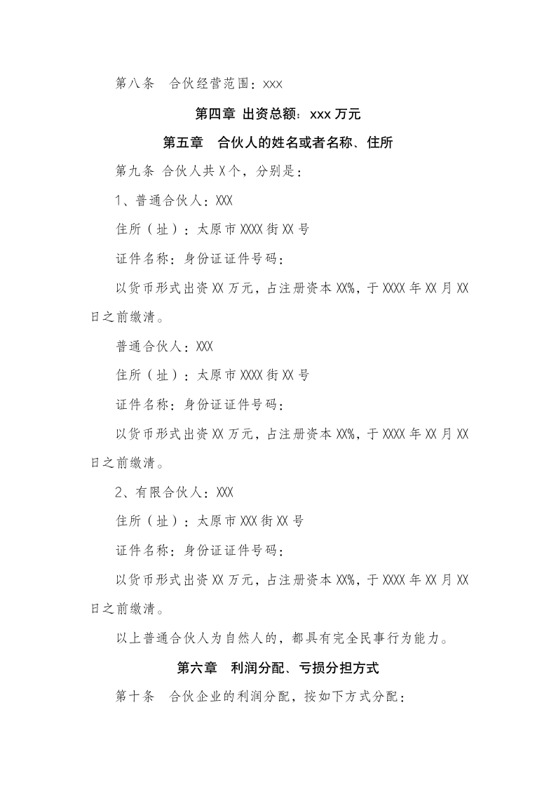 有限合伙企业合伙协议（商学院2019版）111102_02