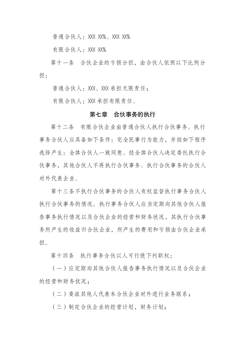 有限合伙企业合伙协议（商学院2019版）111102_03