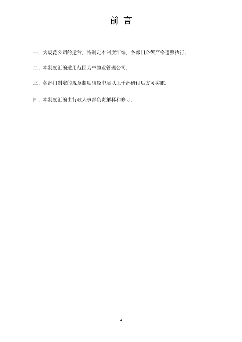某知名物业管理公司全套制度（178P Doc）_04