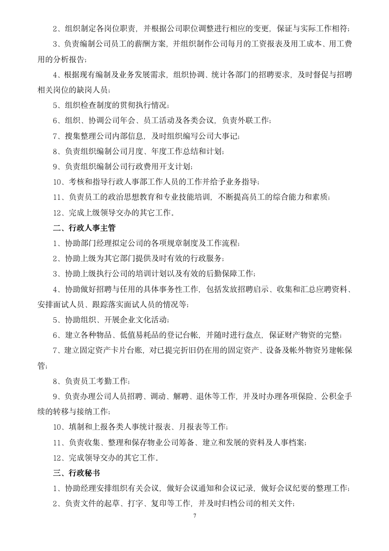 某知名物业管理公司全套制度（178P Doc）_07