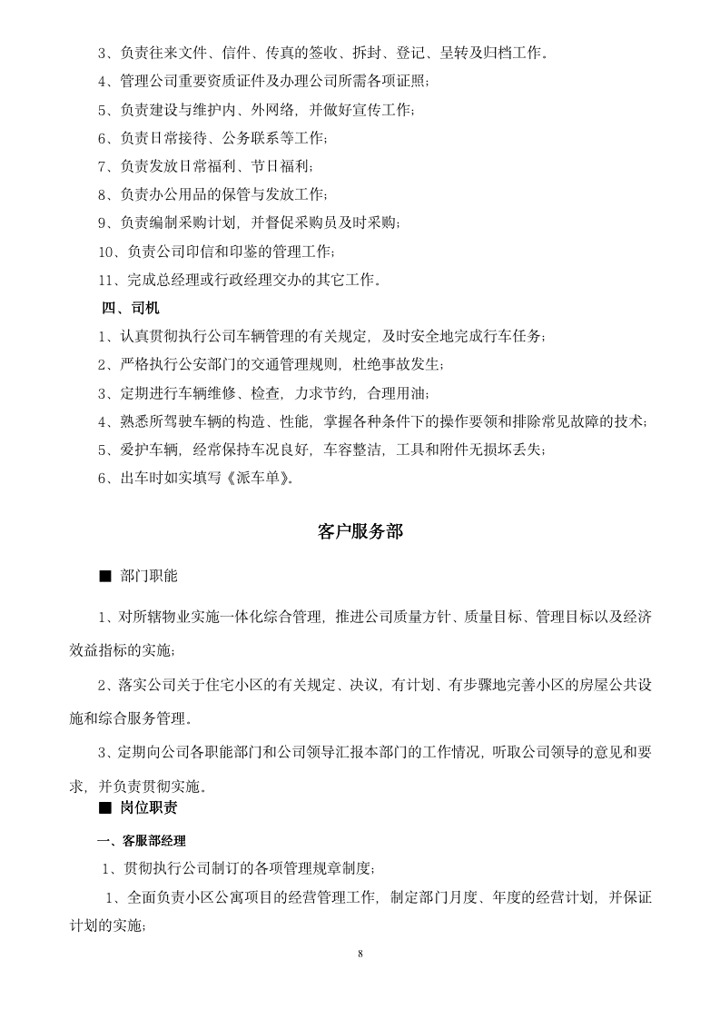 某知名物业管理公司全套制度（178P Doc）_08