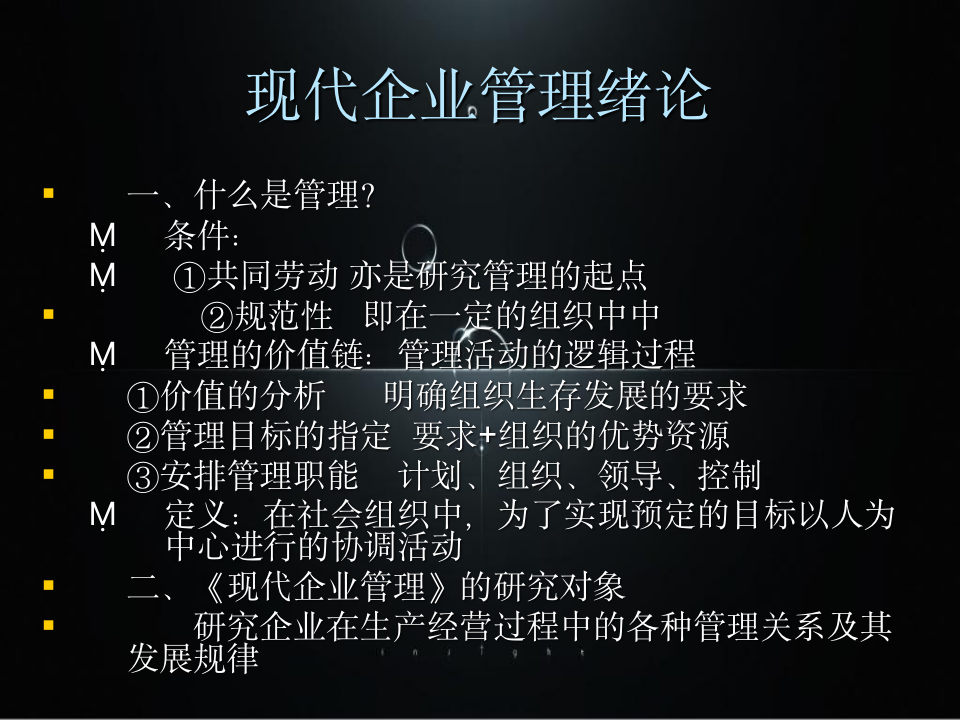 现代企业管理培训-管理者必备-111104_02