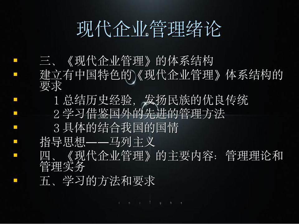 现代企业管理培训-管理者必备-111104_03