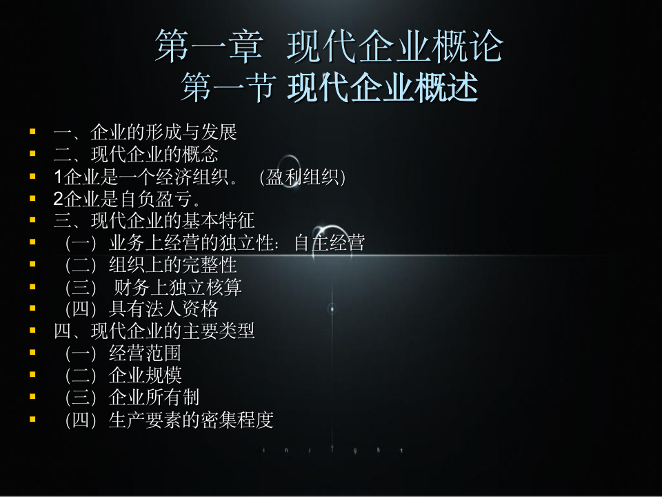 现代企业管理培训-管理者必备-111104_04